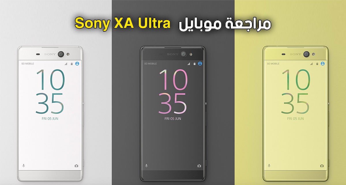 مراجعة هاتف Sony Xperia XA Ultra مع عرض مميزات و عيوب الموبايل - موبيزل