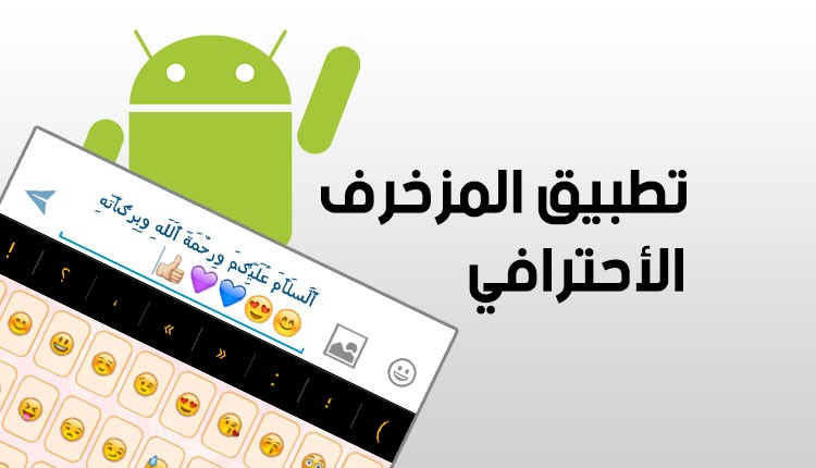 برنامج تشكيل النصوص العربية للاندرويد - Shakal Blog