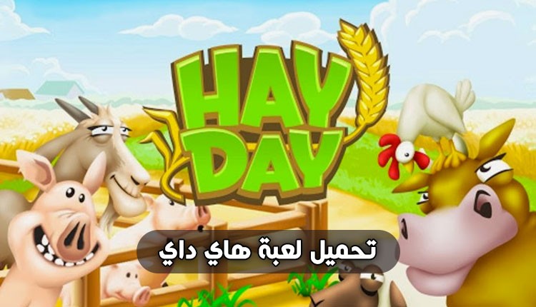 لعبة هاي داي تحميل لعبة Hay Day للأندرويد و للأيفون موبيزل