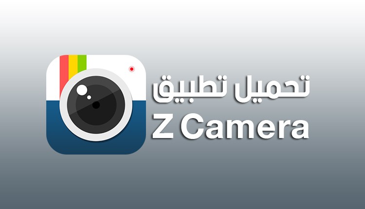 زد كاميرا Z Camera تحميل تطبيق Z Camera للأندرويد نسخة 2018 موبيزل