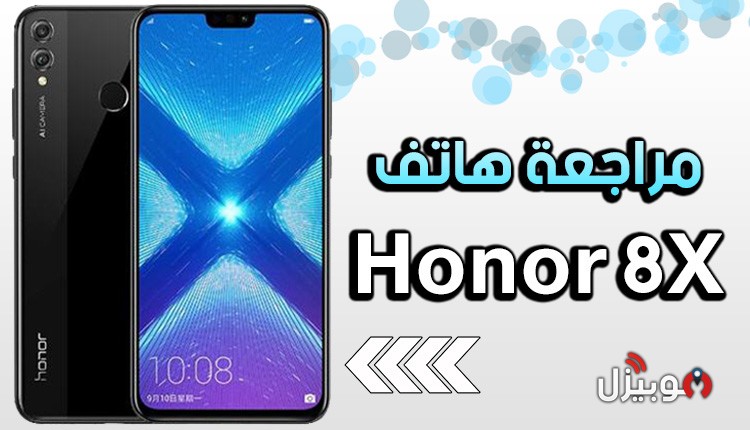 مراجعة موبايل Honor 8x من أفضل الموبايلات تحت سعر 5000 جنية في مصر موبيزل