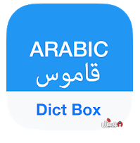 تحميل تطبيق القاموس والمترجم العربي Arabic dictionary للأندرويد