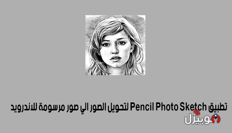 Pencil Photo Sketch تحميل تطبيق تحويل الصور لرسم بالرصاص للأندرويد و الأيفون موبيزل