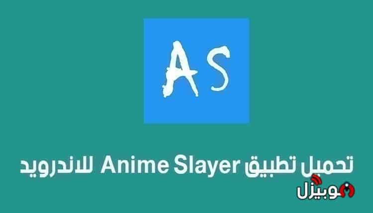 تحميل انمي سلاير 2023 Download Anime Slayer APK للاندرويد